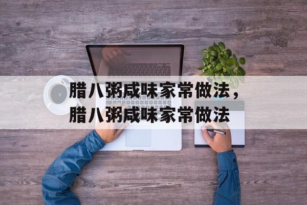 腊八粥咸味家常做法，腊八粥咸味家常做法-第1张图片-