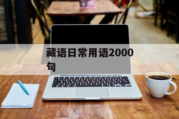 藏语日常用语2000句-第1张图片-