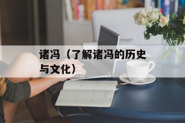 诸冯（了解诸冯的历史与文化）-第1张图片-