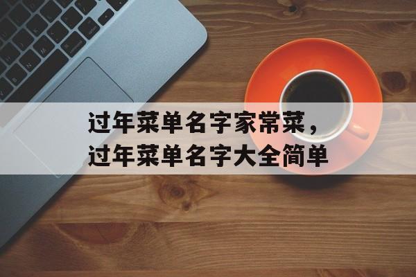 过年菜单名字家常菜，过年菜单名字大全简单-第1张图片-