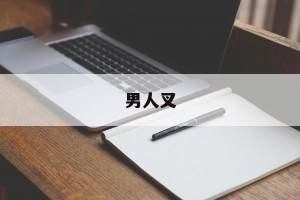 男人叉-第1张图片-