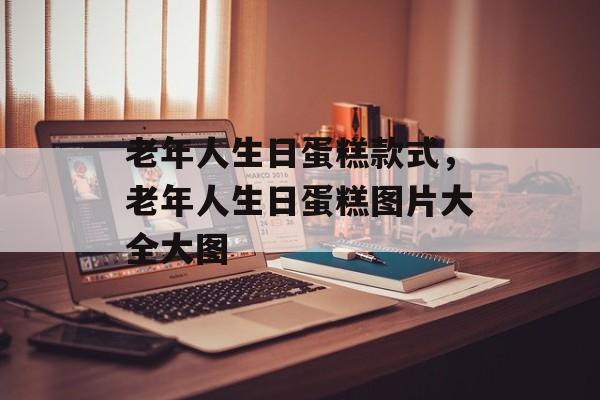 老年人生日蛋糕款式，老年人生日蛋糕图片大全大图-第1张图片-