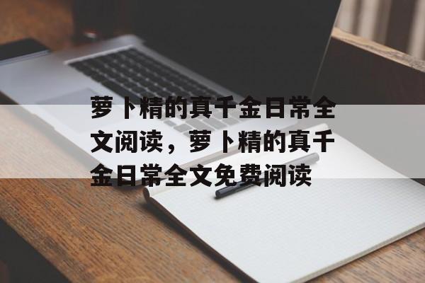 萝卜精的真千金日常全文阅读，萝卜精的真千金日常全文免费阅读-第1张图片-