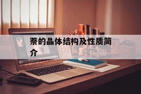 萘的晶体结构及性质简介-第1张图片-