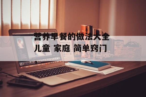 营养早餐的做法大全 儿童 家庭 简单窍门，-第1张图片-