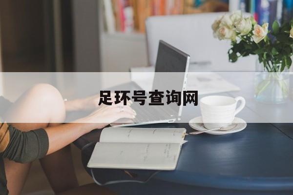 足环号查询网-第1张图片-