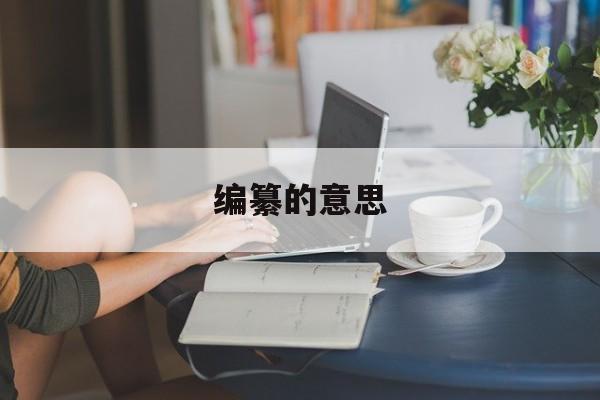 编纂的意思-第1张图片-