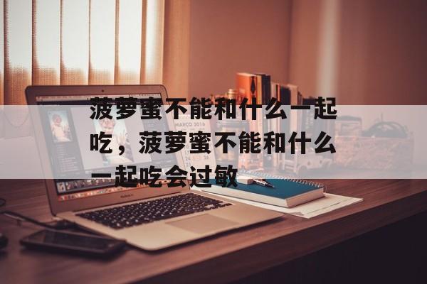 菠萝蜜不能和什么一起吃，菠萝蜜不能和什么一起吃会过敏-第1张图片-
