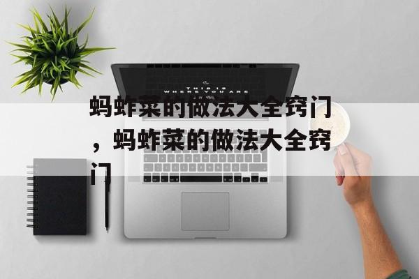 蚂蚱菜的做法大全窍门，蚂蚱菜的做法大全窍门-第1张图片-