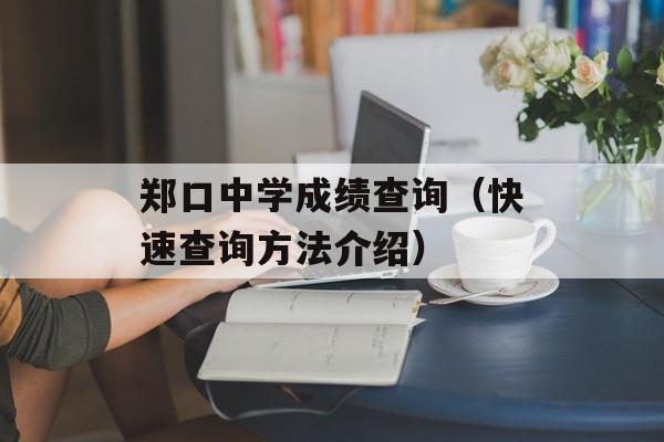 郑口中学成绩查询（快速查询方法介绍）-第1张图片-