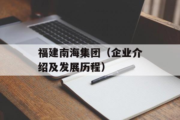 福建南海集团（企业介绍及发展历程）-第1张图片-