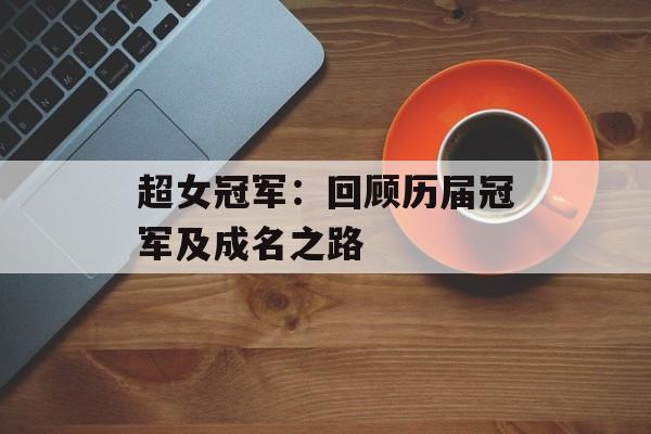 超女冠军：回顾历届冠军及成名之路-第1张图片-