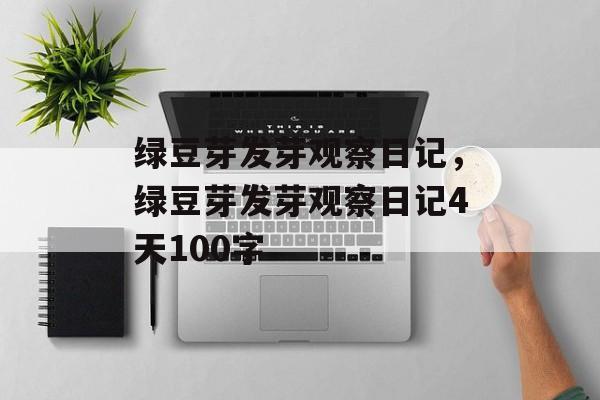绿豆芽发芽观察日记，绿豆芽发芽观察日记4天100字-第1张图片-