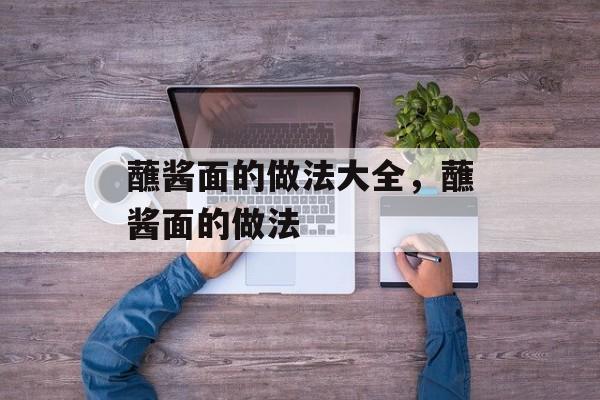 蘸酱面的做法大全，蘸酱面的做法-第1张图片-