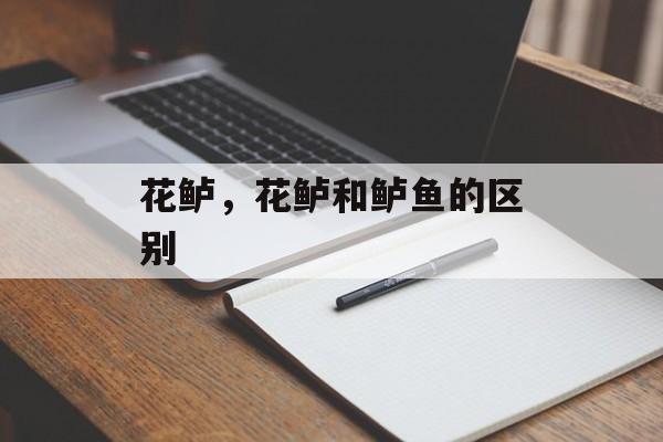 花鲈，花鲈和鲈鱼的区别-第1张图片-