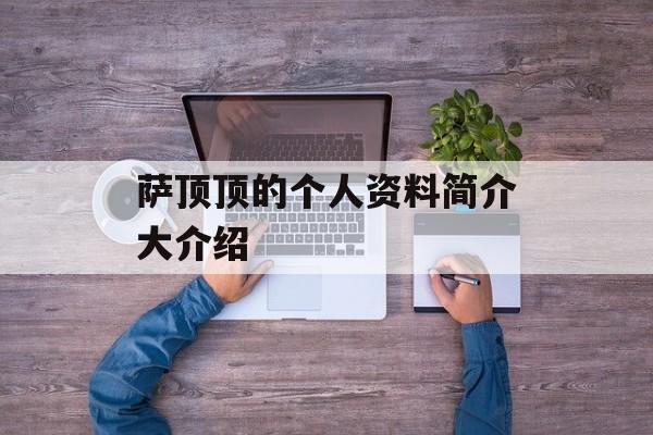 萨顶顶的个人资料简介大介绍-第1张图片-