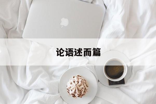 论语述而篇-第1张图片-