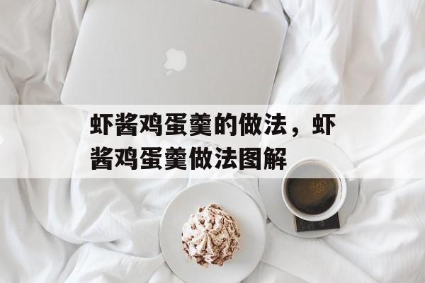 虾酱鸡蛋羹的做法，虾酱鸡蛋羹做法图解-第1张图片-