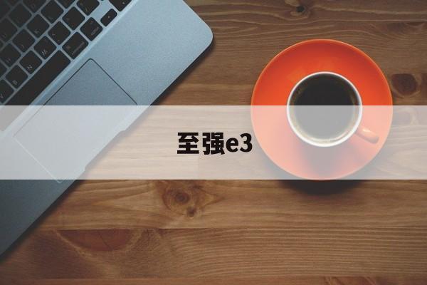 至强e3-第1张图片-