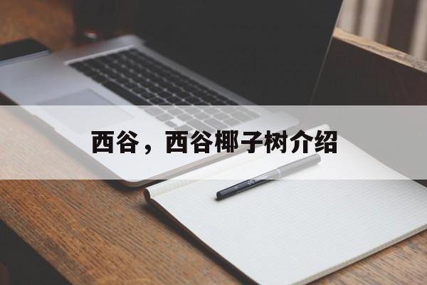 西谷，西谷椰子树介绍-第1张图片-
