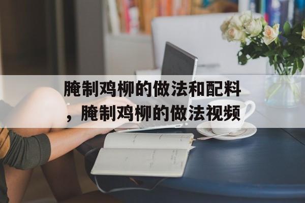 腌制鸡柳的做法和配料，腌制鸡柳的做法视频-第1张图片-