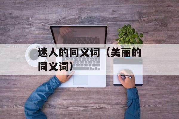迷人的同义词（美丽的同义词）-第1张图片-