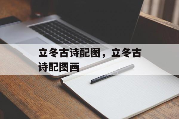 立冬古诗配图，立冬古诗配图画-第1张图片-