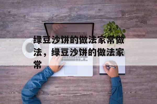 绿豆沙饼的做法家常做法，绿豆沙饼的做法家常-第1张图片-