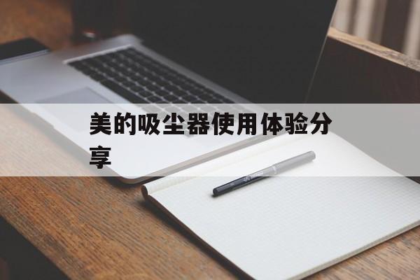 美的吸尘器使用体验分享-第1张图片-