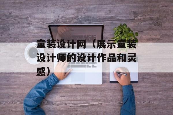 童装设计网（展示童装设计师的设计作品和灵感）-第1张图片-