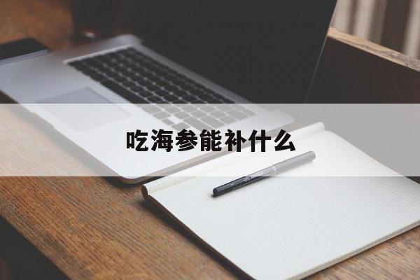 吃海参能补什么-第1张图片-