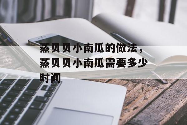 蒸贝贝小南瓜的做法，蒸贝贝小南瓜需要多少时间-第1张图片-