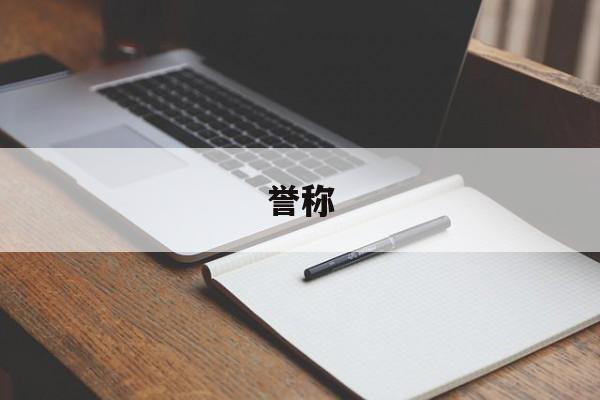 誉称-第1张图片-