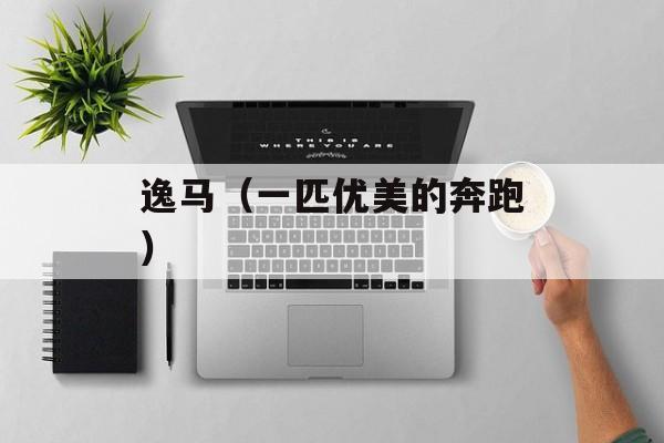 逸马（一匹优美的奔跑）-第1张图片-