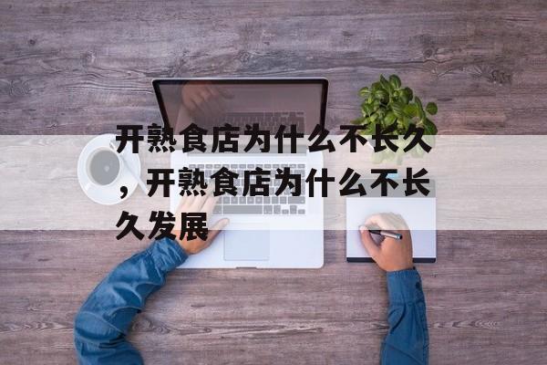 开熟食店为什么不长久，开熟食店为什么不长久发展-第1张图片-