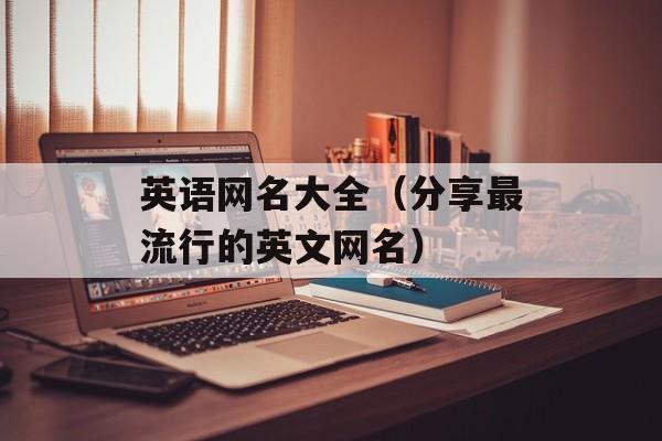 英语网名大全（分享最流行的英文网名）-第1张图片-