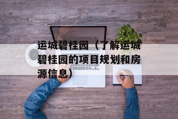 运城碧桂园（了解运城碧桂园的项目规划和房源信息）-第1张图片-