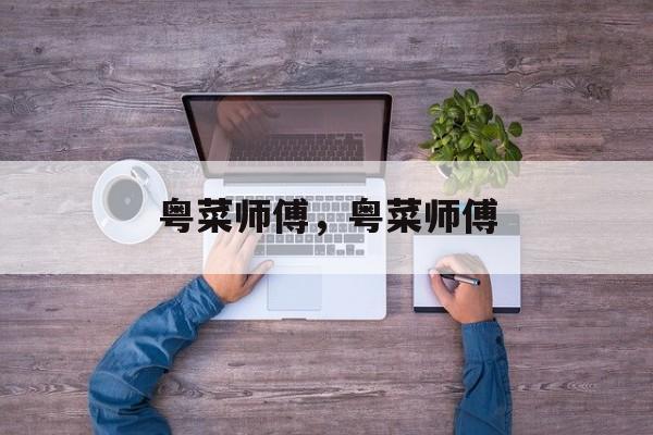 粤菜师傅，粤菜师傅-第1张图片-