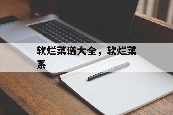 软烂菜谱大全，软烂菜系-第1张图片-