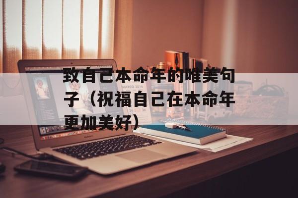 致自己本命年的唯美句子（祝福自己在本命年更加美好）-第1张图片-
