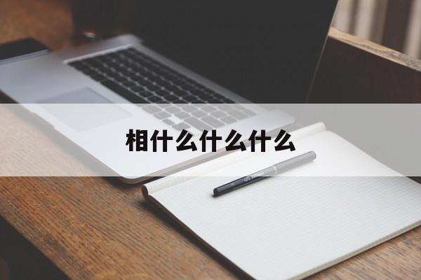 相什么什么什么-第1张图片-