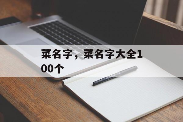 菜名字，菜名字大全100个-第1张图片-