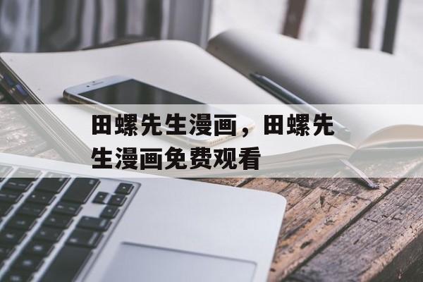 田螺先生漫画，田螺先生漫画免费观看-第1张图片-