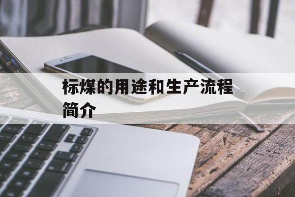 标煤的用途和生产流程简介-第1张图片-