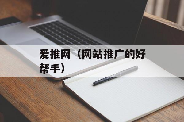 爱推网（网站推广的好帮手）-第1张图片-
