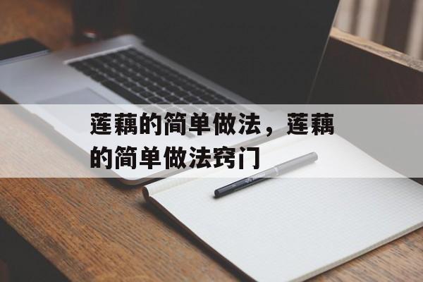 莲藕的简单做法，莲藕的简单做法窍门-第1张图片-
