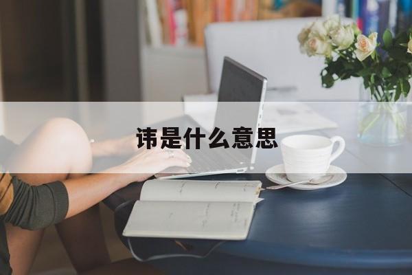 讳是什么意思-第1张图片-