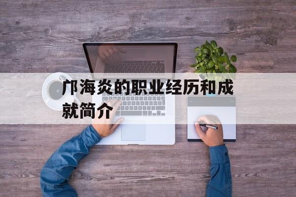 邝海炎的职业经历和成就简介-第1张图片-