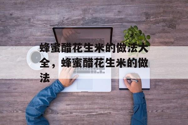 蜂蜜醋花生米的做法大全，蜂蜜醋花生米的做法-第1张图片-