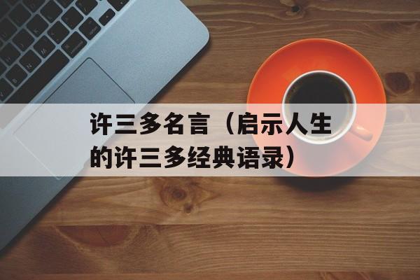 许三多名言（启示人生的许三多经典语录）-第1张图片-